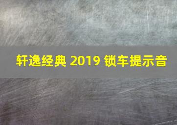 轩逸经典 2019 锁车提示音